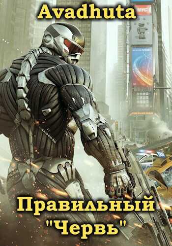 Правильный «Червь». Том 4 - Avadhuta