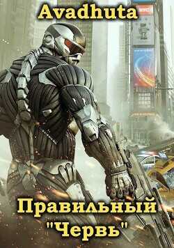 Правильный «Червь». Том 4 (СИ) - Avadhuta