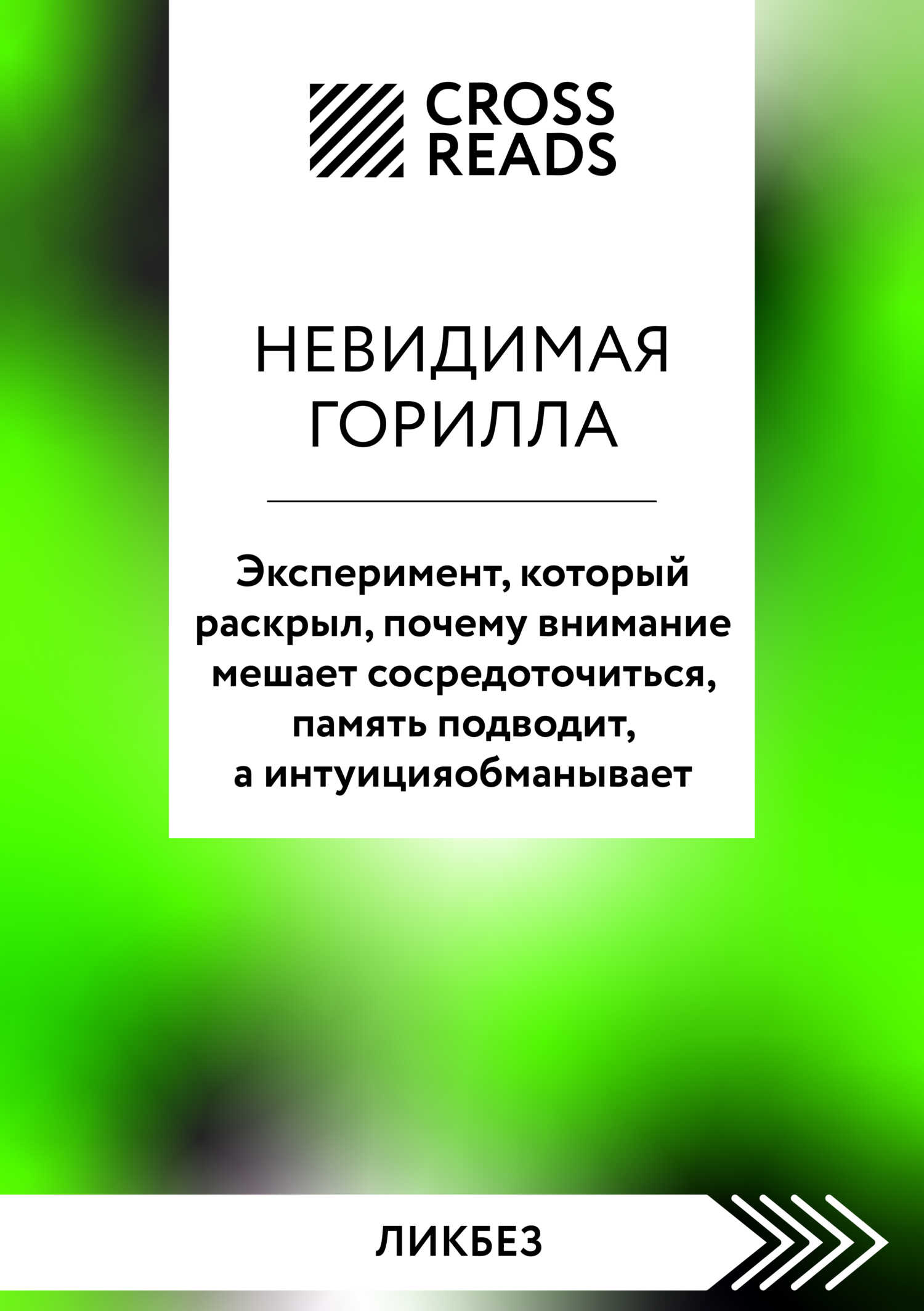 Саммари книги «Невидимая горилла. Эксперимент, который раскрыл, почему внимание мешает сосредоточиться, память подводит, а интуиция обманывает» - Коллектив авторов