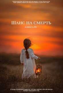 Шанс на смерть - Алекса Ву