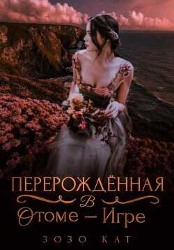 Перерождённая в отоме-игре (СИ) - Кат Зозо