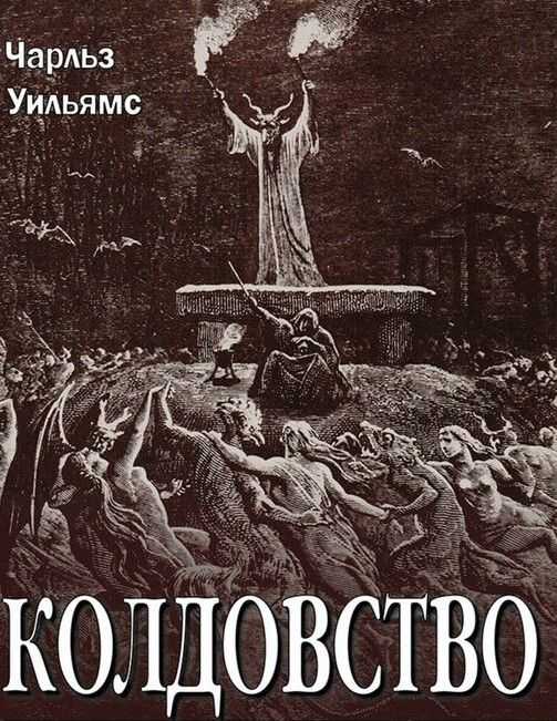Колдовство - Чарльз Уолтер Уильямс