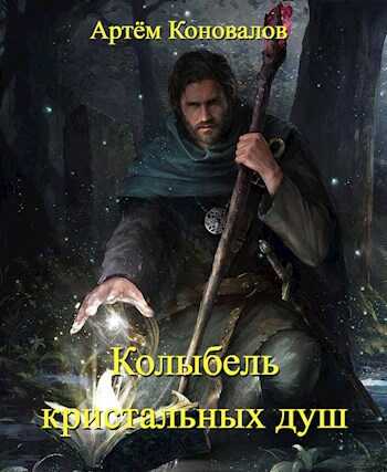 Колыбель кристальных душ - Вомпёр Мадагаскарский