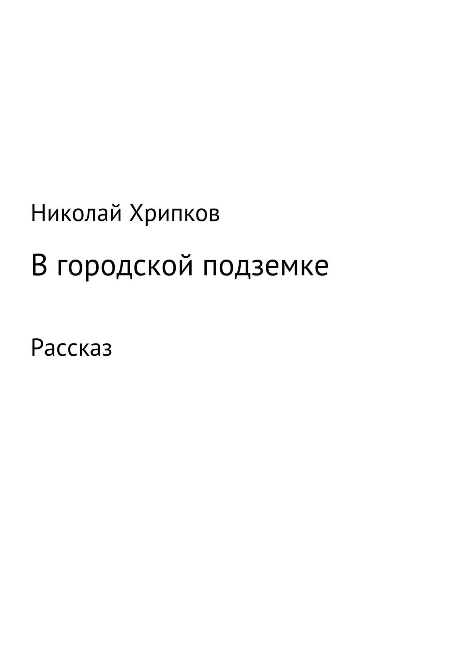 В городской подземке - Николай Иванович Хрипков