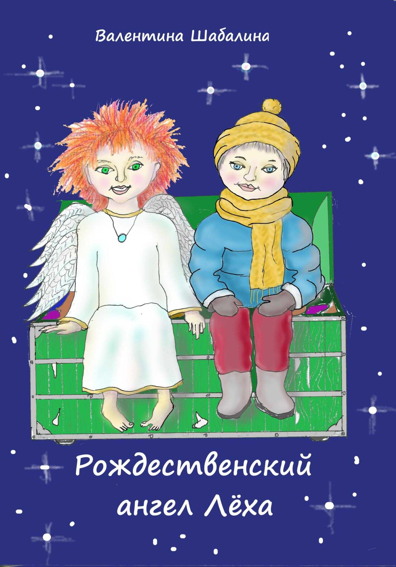 Рождественский ангел Лёха - Валентина Шабалина