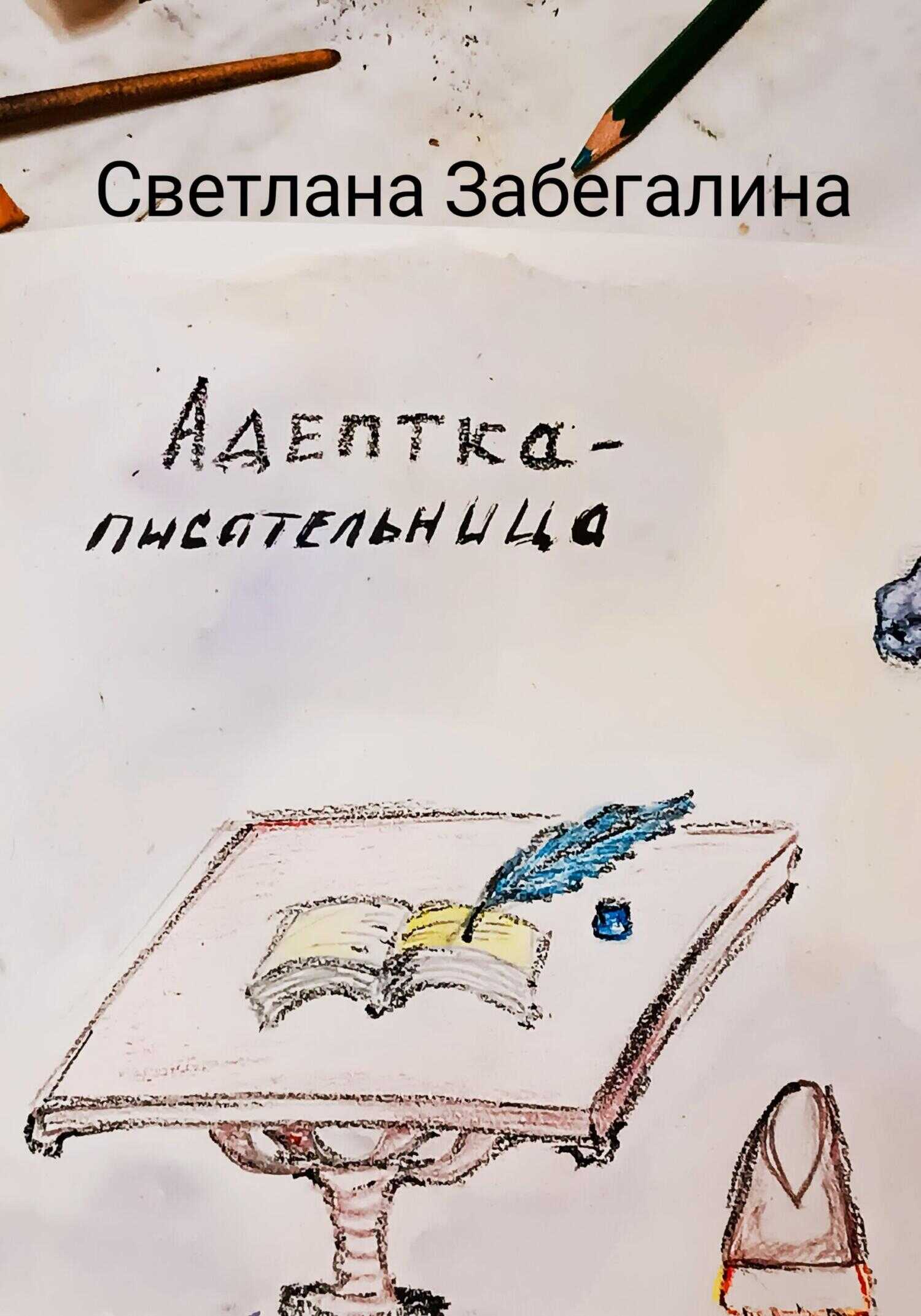 Адептка-писательница - Светлана Забегалина