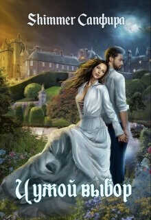 Чужой выбор (СИ) - Сапфира