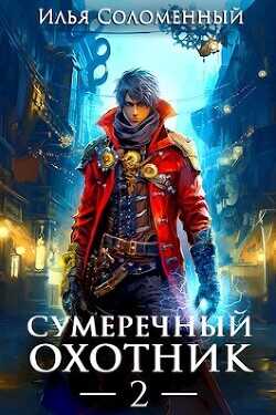 Сумеречный охотник 2 (СИ) - Соломенный Илья