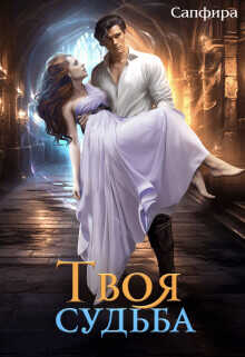 Твоя судьба (СИ) - Сапфира