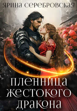 Пленница жестокого дракона (СИ) - Серебровская Ярина