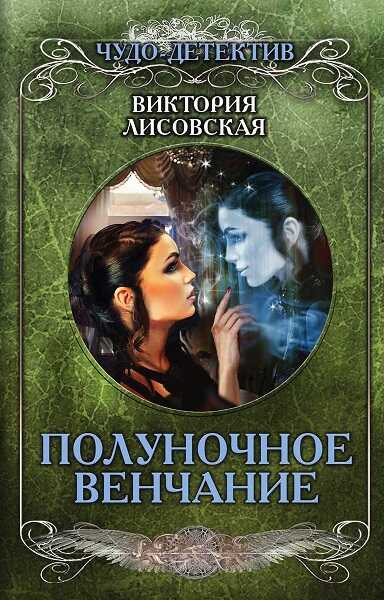 Послушная жена - Керри Фишер