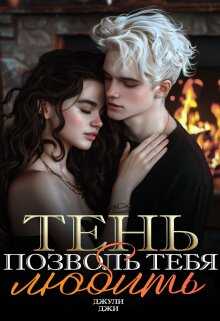 Тень. Позволь тебя любить - Джули Джи