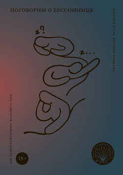 Поговорим о бессоннице. Как самостоятельно наладить сон - Патерок Беата