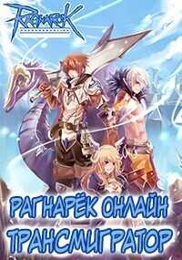 Рагнарёк Онлайн. Трансмигратор. Том 4 (СИ) - Манцуров Алексей