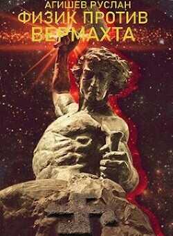 Физик против вермахта (СИ) - Агишев Руслан