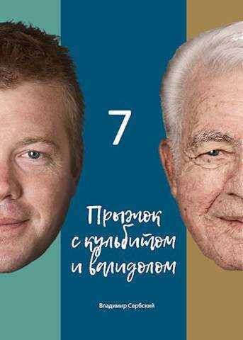 Седьмой прыжок с кульбитом - Владимир Сербский