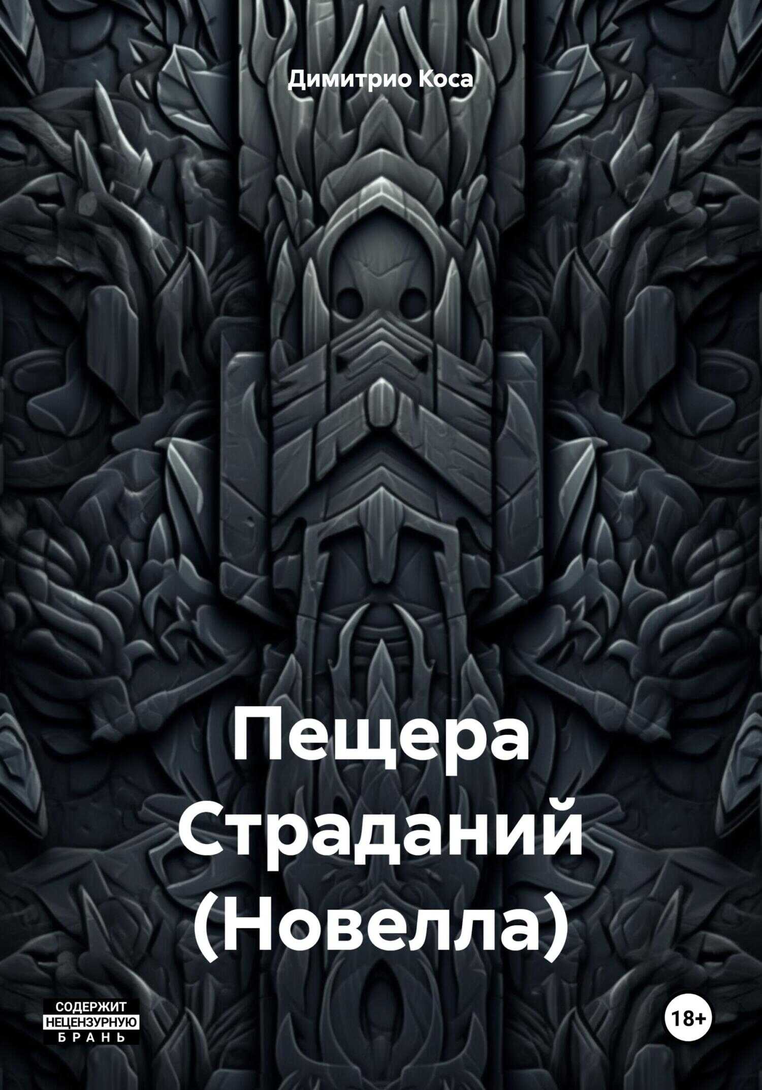 Пещера Страданий (Новелла) - Димитрио Коса