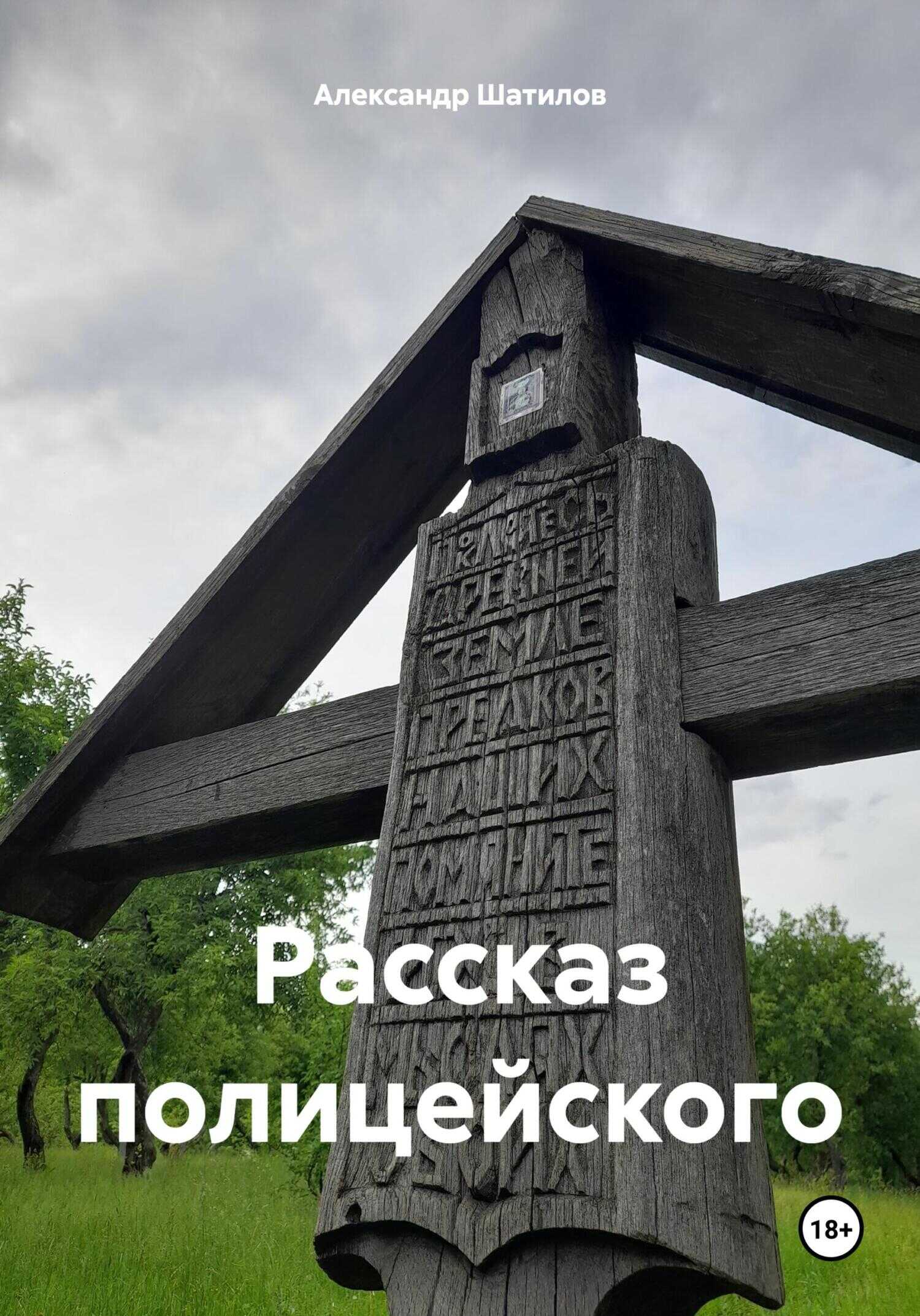 Рассказ полицейского - Александр Шатилов