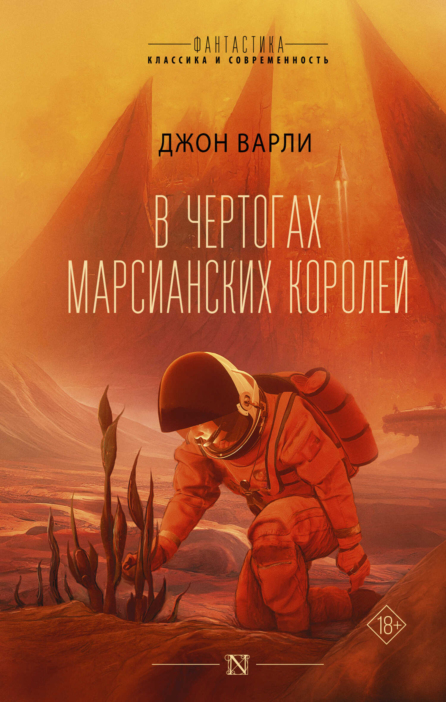 В чертогах марсианских королей - Джон Варли