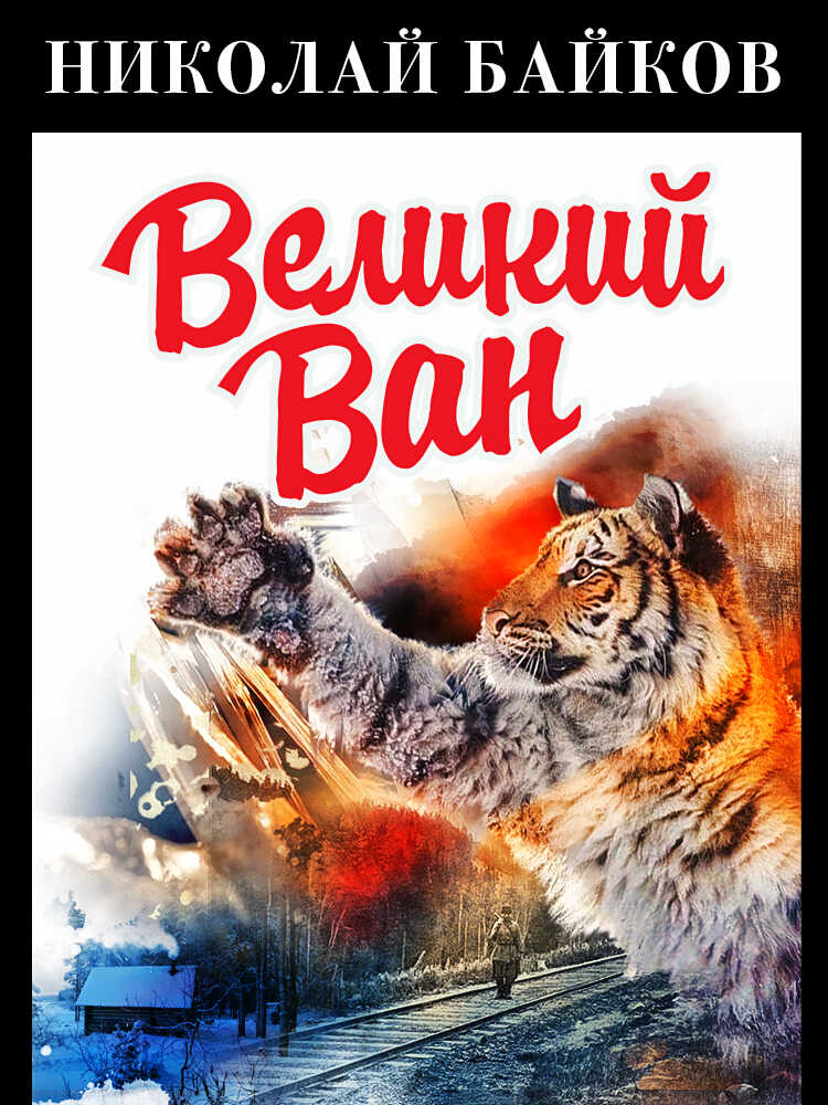 Великий Ван - Николай Аполлонович Байков