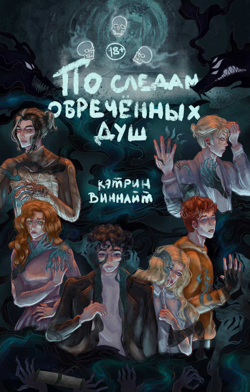 По следам обречённых душ (СИ) - Рыбаченко