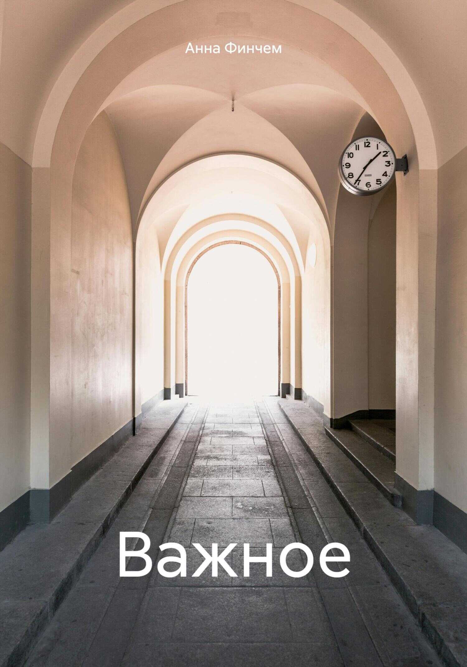 Важное - Анна Финчем