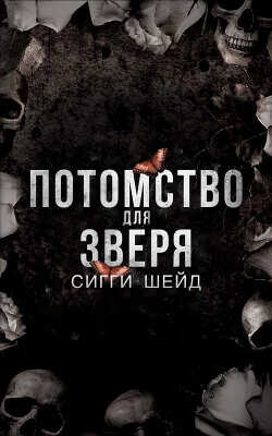 Потомство для зверя (ЛП) - Шейд Сигги