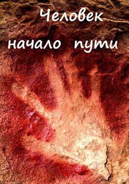 Человек - начало пути - Флемм