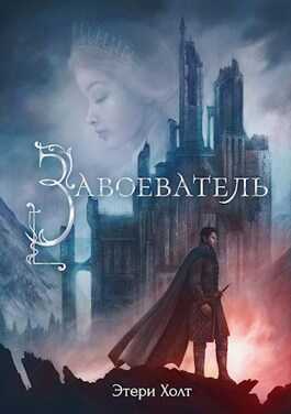 Читать онлайн книгу Завоеватель - Этери Холт Завоеватель - Этери Холт