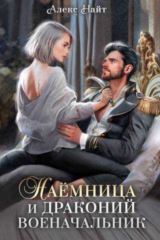 Наемница и драконий военачальник (СИ) - Алекс Найт