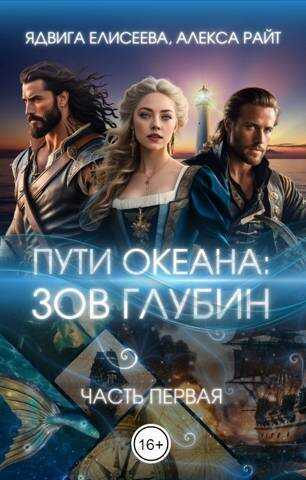 Путь океана: зов глубин (СИ) - Александра Райт