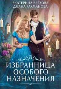 Избранница особого назначения (СИ) - Екатерина Сергеевна Верхова