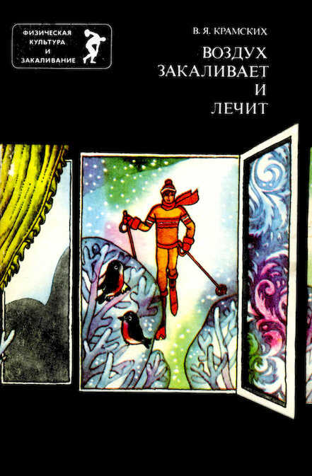 Воздух закаливает и лечит - Виктор Яковлевич Крамских