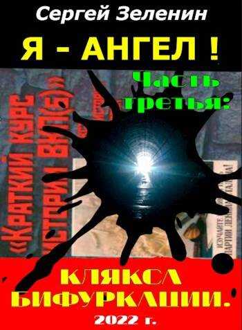 «Я – АНГЕЛ!». Часть третья: "Клякса бифуркации" - Сергей Николаевич Зеленин