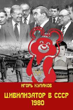 Цивилизатор в СССР 1980 (СИ) - Кулаков Игорь Евгеньевич