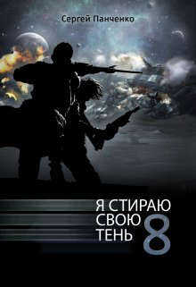 Я стираю свою тень 8 - Сергей Анатольевич Панченко