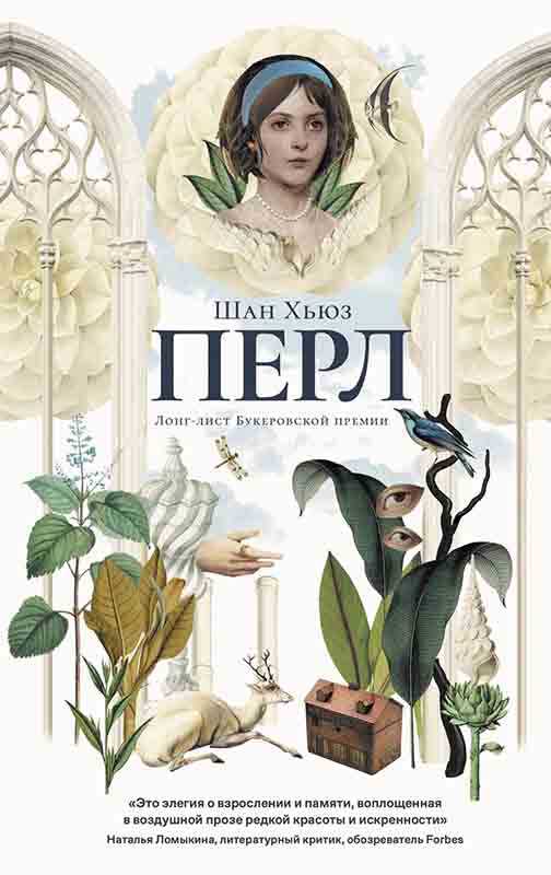 Перл - Шан Хьюз