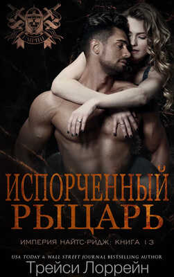 Испорченный рыцарь - Трейси Лоррейн