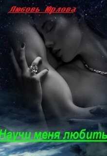 Научи меня любить (СИ) - Любовь Юрлова