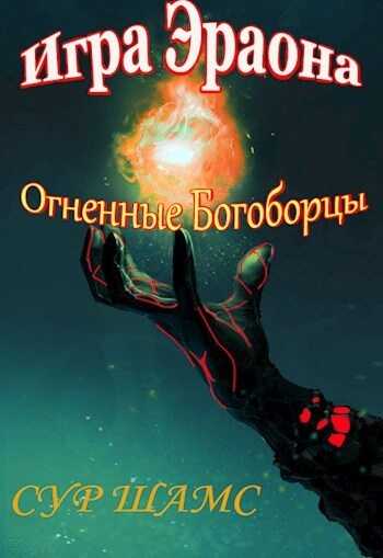 Огненные Богоборцы (СИ) - Сур Шамс