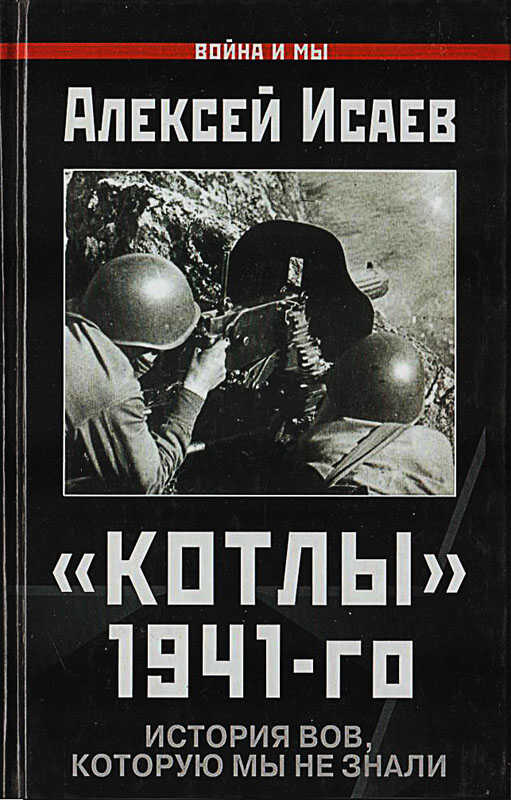 «Котлы» 41-го. История ВОВ, которую мы не знали. - Алексей Валерьевич Исаев