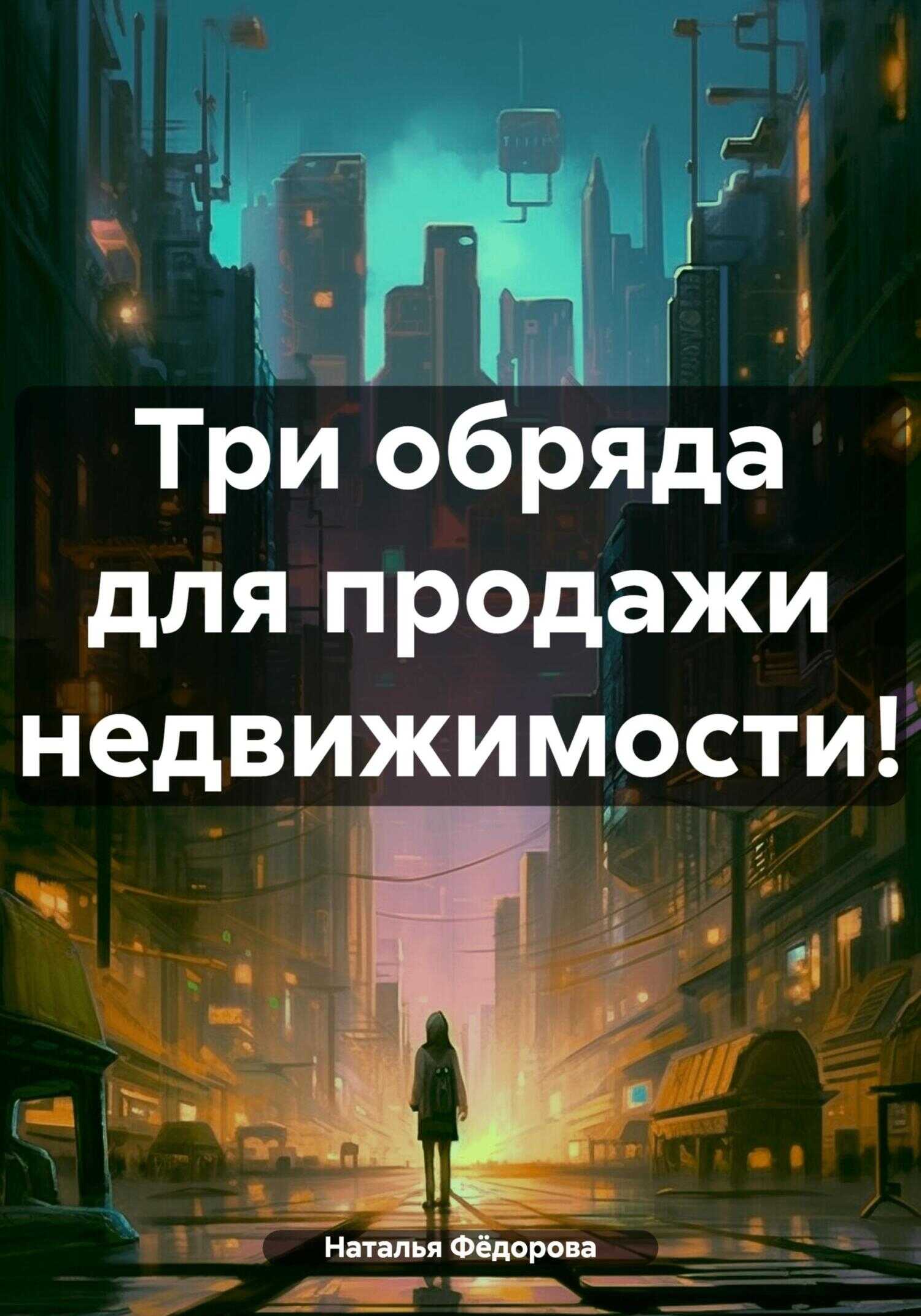 Три обряда для продажи недвижимости! - Наталья Фёдорова
