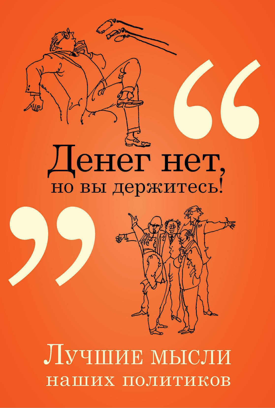 Денег нет, но вы держитесь! Лучшие мысли наших политиков - Константин Васильевич Душенко