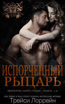 Испорченный рыцарь (ЛП) - Лоррейн Трейси