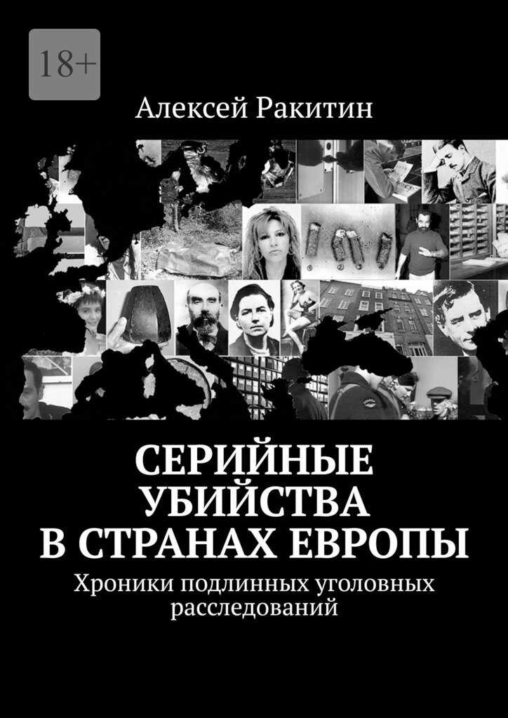 Серийные убийства в странах Европы. Хроники подлинных уголовных расследований - Алексей Ракитин