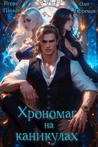 Хрономаг на каникулах (книга 1) - Игорь Павлов