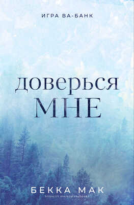 Доверься мне - Бекка Мак