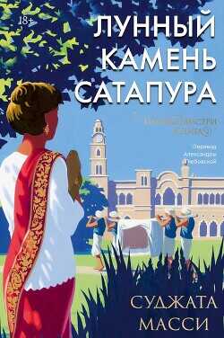 Лунный камень Сатапура - Масси Суджата