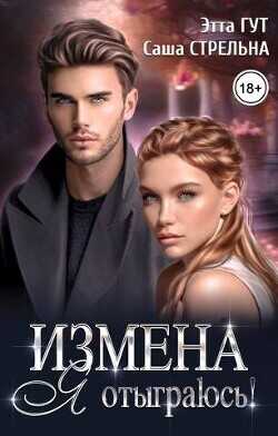 Измена. Я отыграюсь! (СИ) - Гут Этта