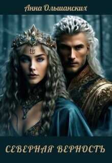 Северная верность (СИ) - Ольшанских Анна